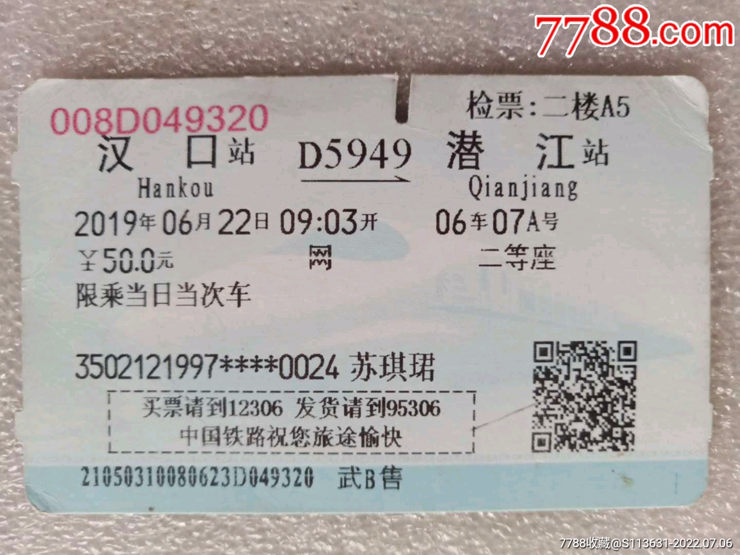 汉口－D3016－合肥-价格:2元-se80181199-火车票-零售-7788收藏__收藏热线