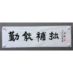  strong>19014~【张翔忠】书法,勤能补拙,尺寸约为69*21 /strong>