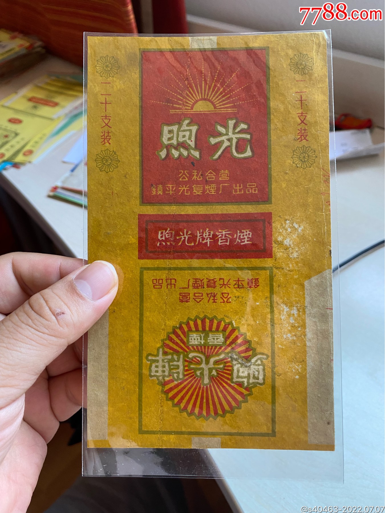 煦光好品相-价格:200元-se88115454-烟标/烟盒-零售-7788收藏__收藏热线