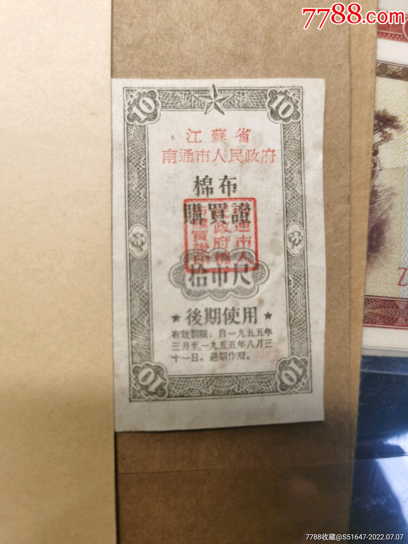 少見的江蘇省南通市棉布購買證_價格2000元【南通錢幣匯】_第1張_7788收藏__收藏?zé)峋€