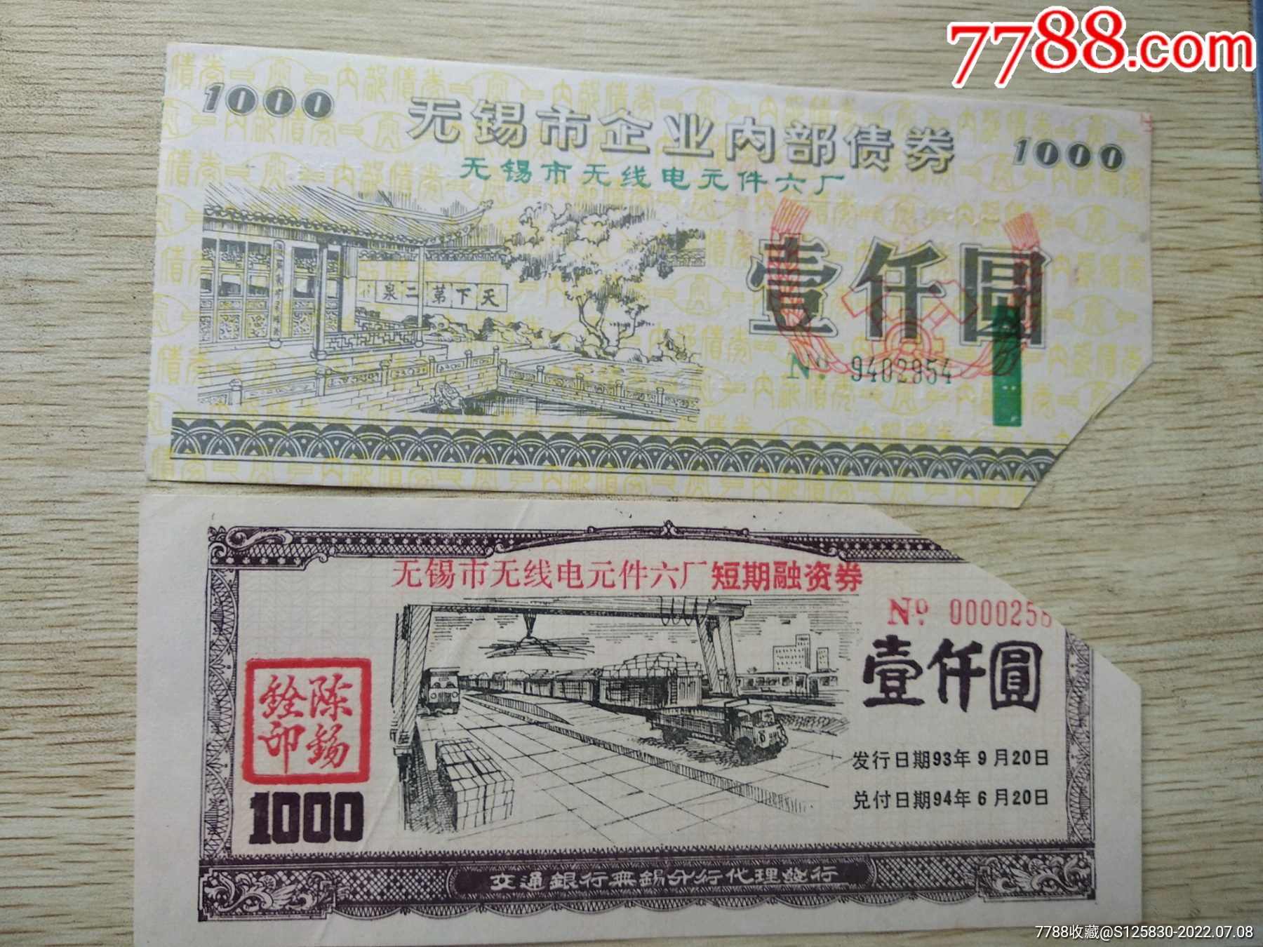 无锡无线电元件六厂债券稀少套票