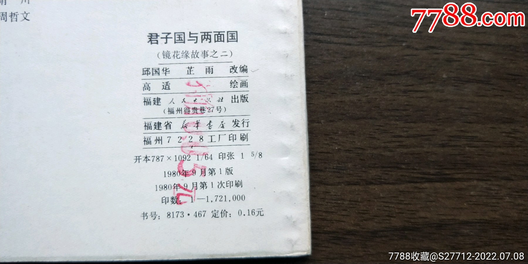 君子国与两面国_连环画/小人书_第10张_7788画册网