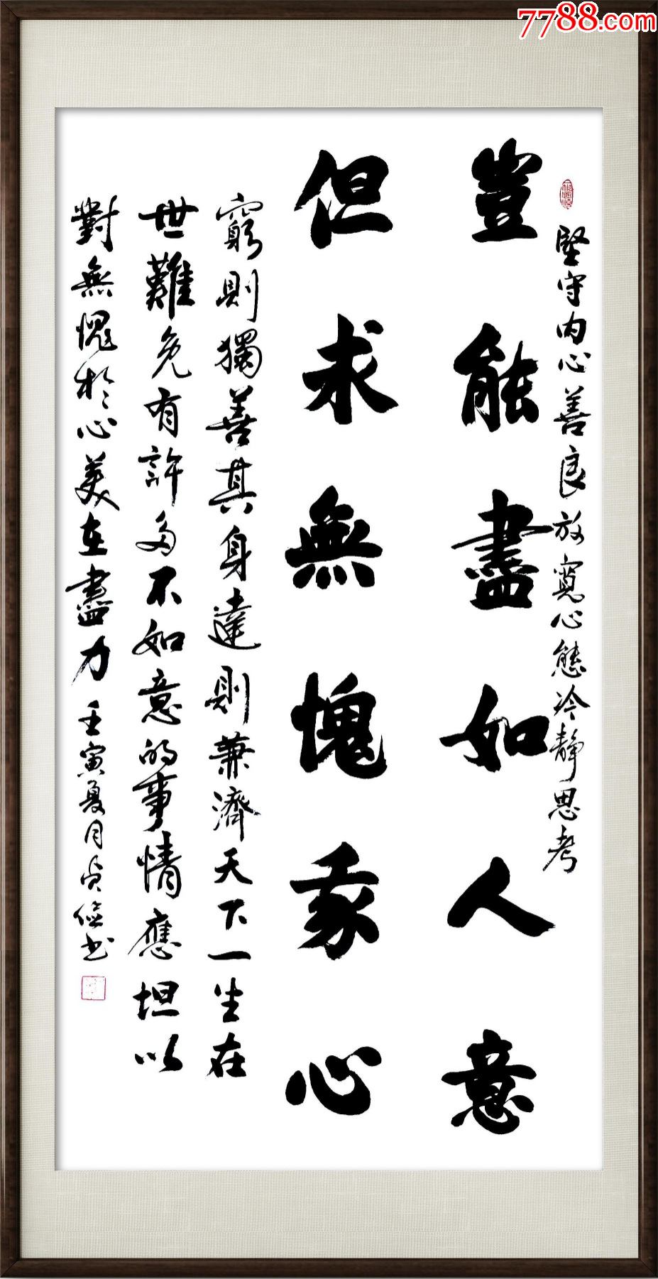 齐贞俭书法《岂能尽如人意，但求无愧我心》_字画书法_活墨书法【7788收藏__收藏热线】