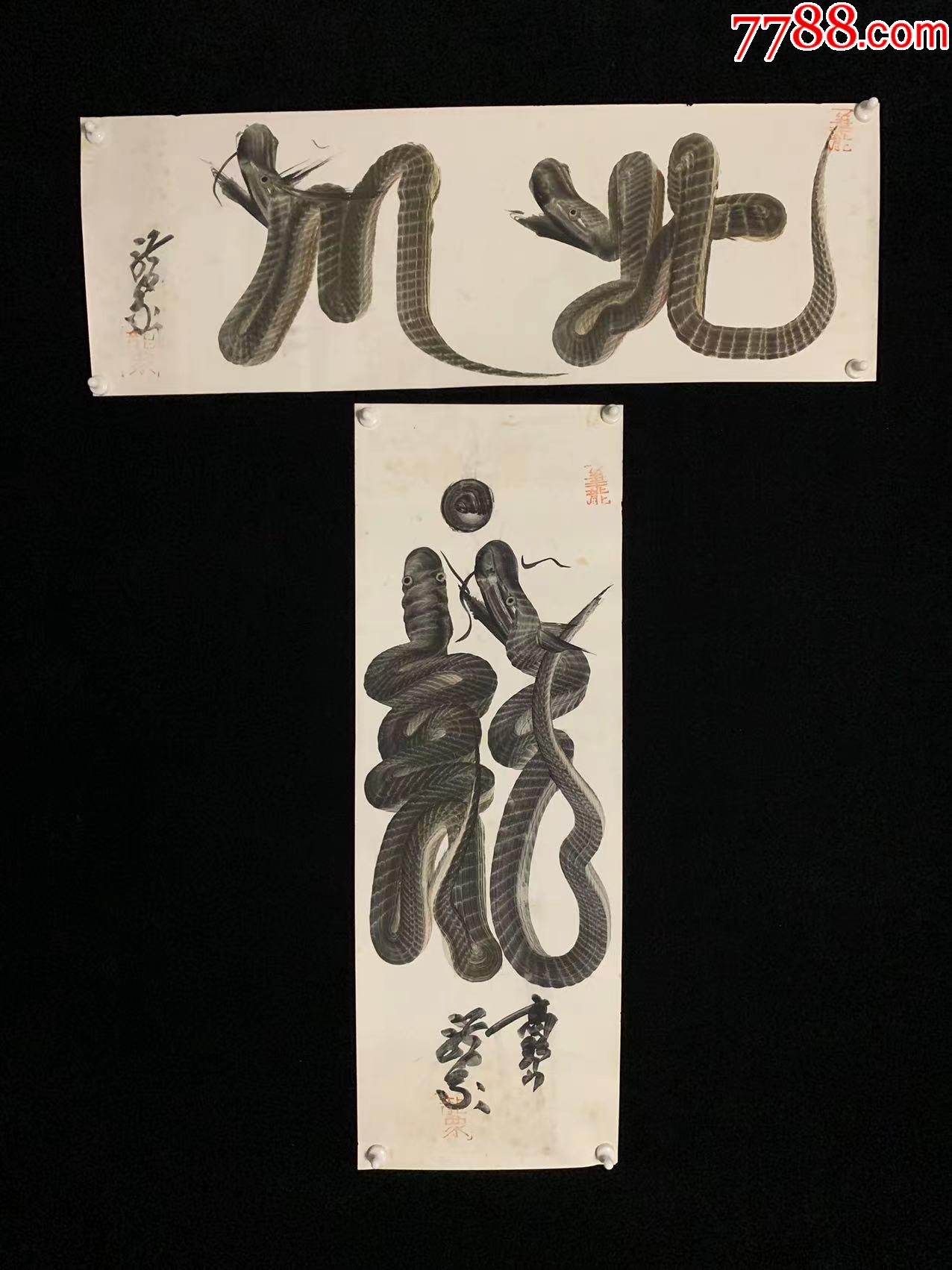 【手绘】日本回流老字画5421纸本一笔龙两幅茶道书房书画收藏-价格:280元-se88140608-书法原作-零售-7788收藏__收藏热线