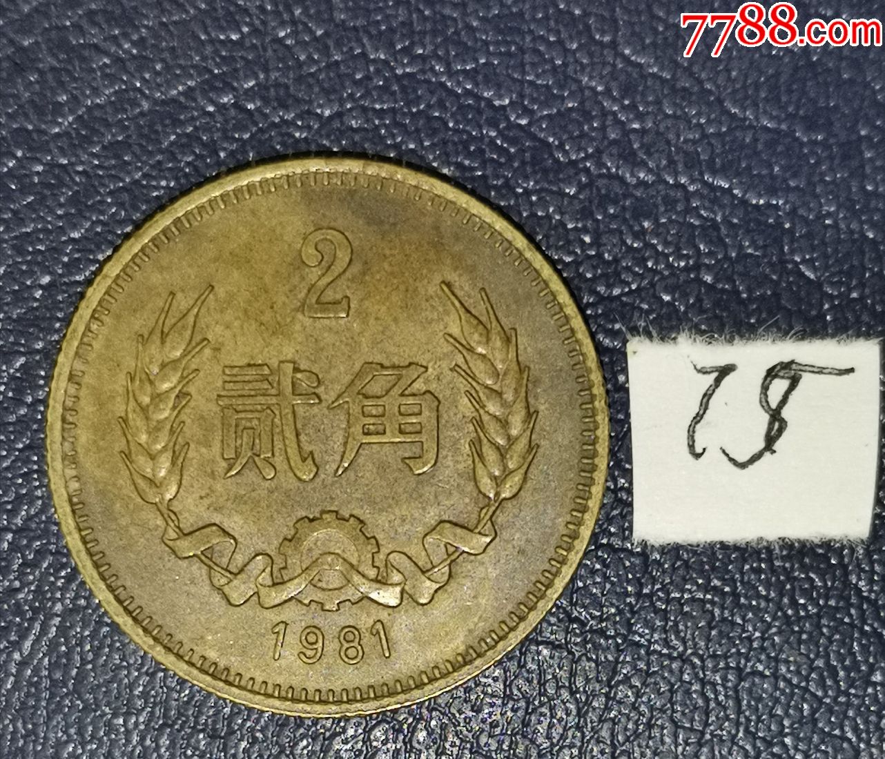1981年2角_硬币（人民币）_龙行天下邮币卡社【7788收藏__收藏热线】