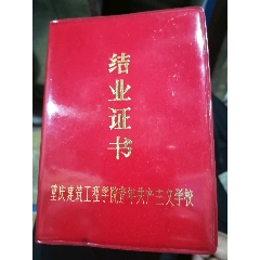 重庆建筑工程学院青年共产主义学校结业证