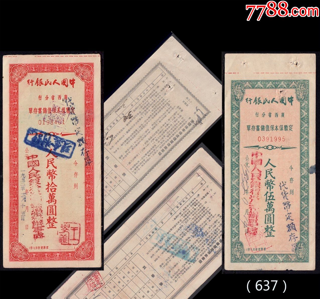 广西1952年中国银行《定额保本存单》一共两枚价：（637）_价格60元_第1张_7788商城__七七八八商品交易平台(7788.com)
