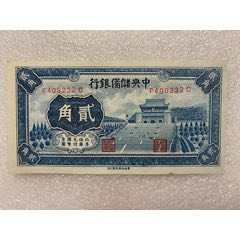 民国1940年中＊储备银行贰角-伪满纸币-7788红宝书