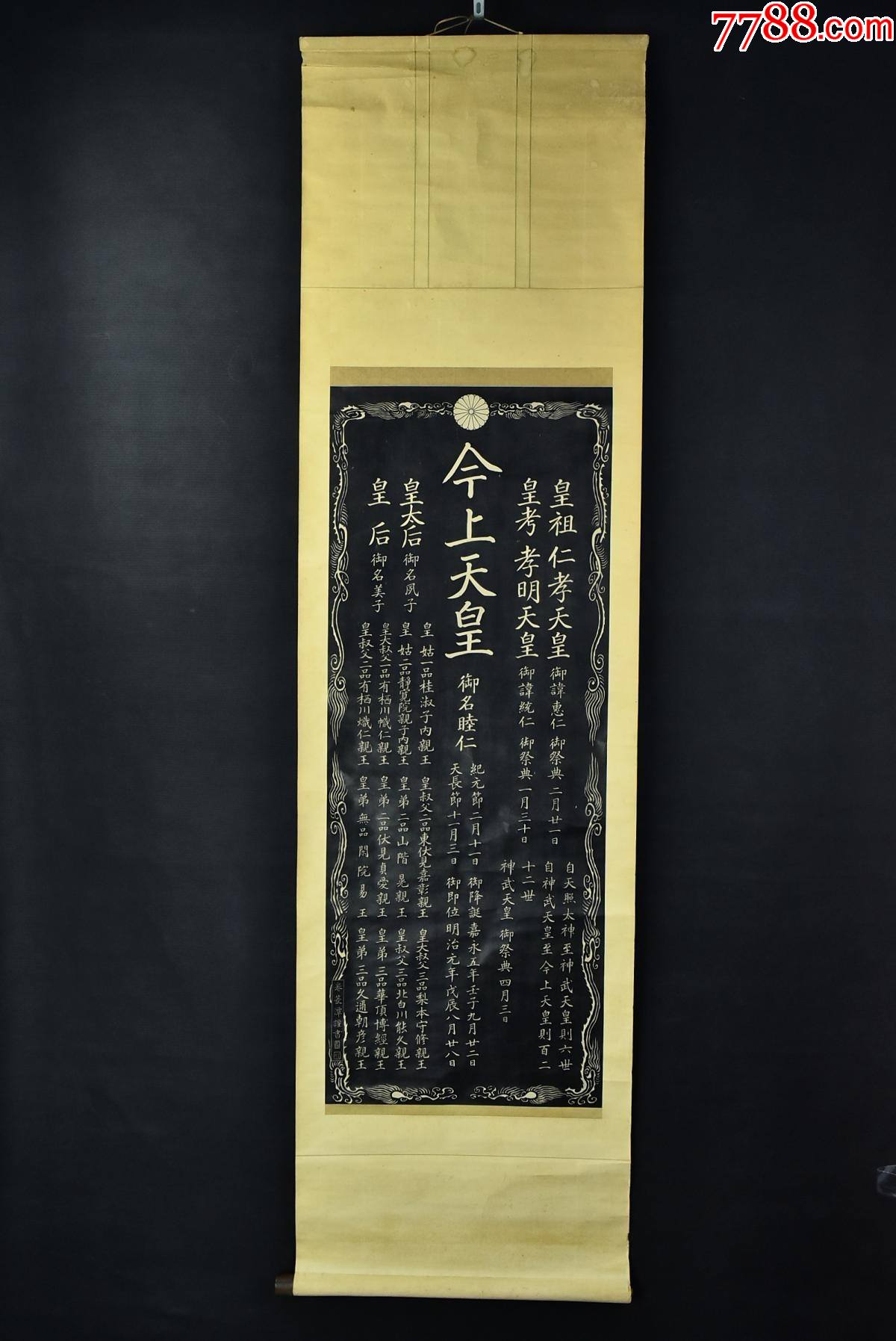 纸本拓片《今上天皇》装裱立轴书法一幅纸裱一侧木轴头一侧无轴-碑帖原