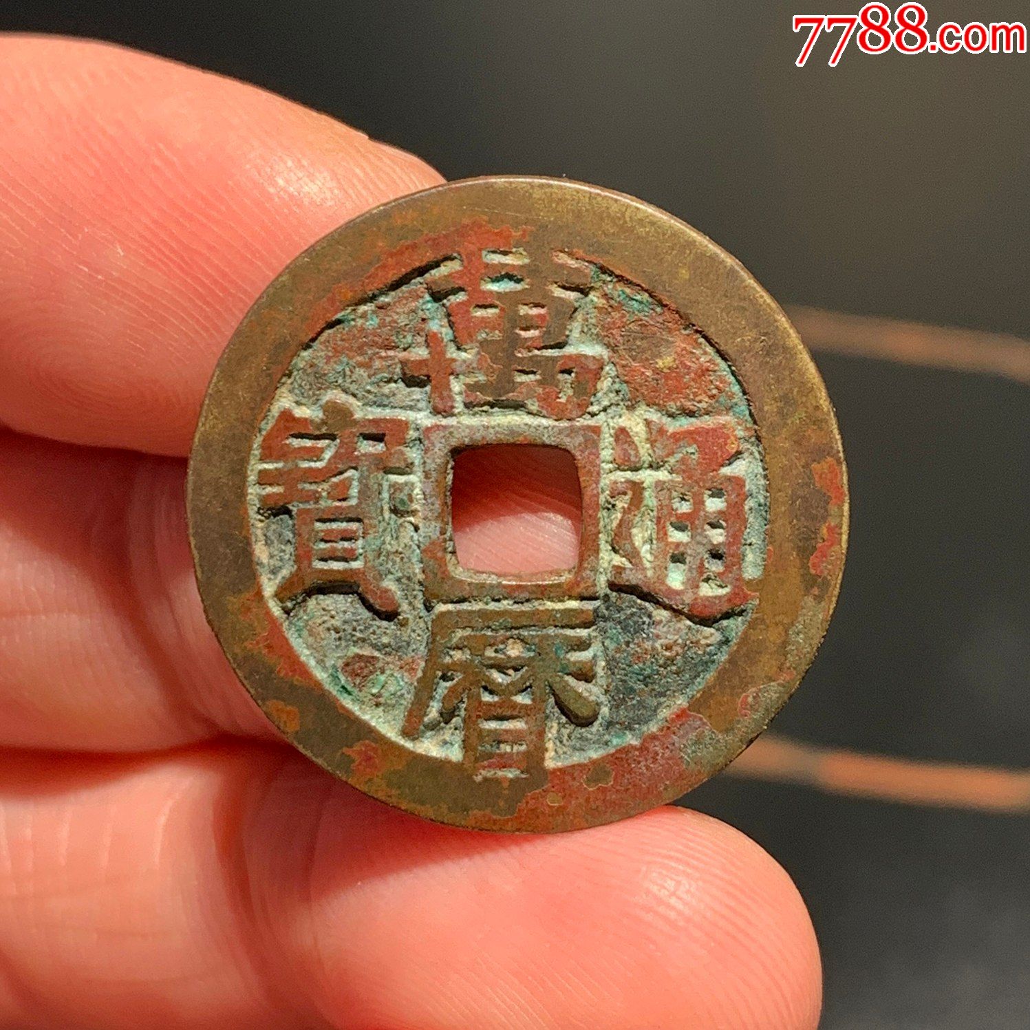 明代铜钱万历通宝京版_古币_图片价格_收藏行情_7788集邮网