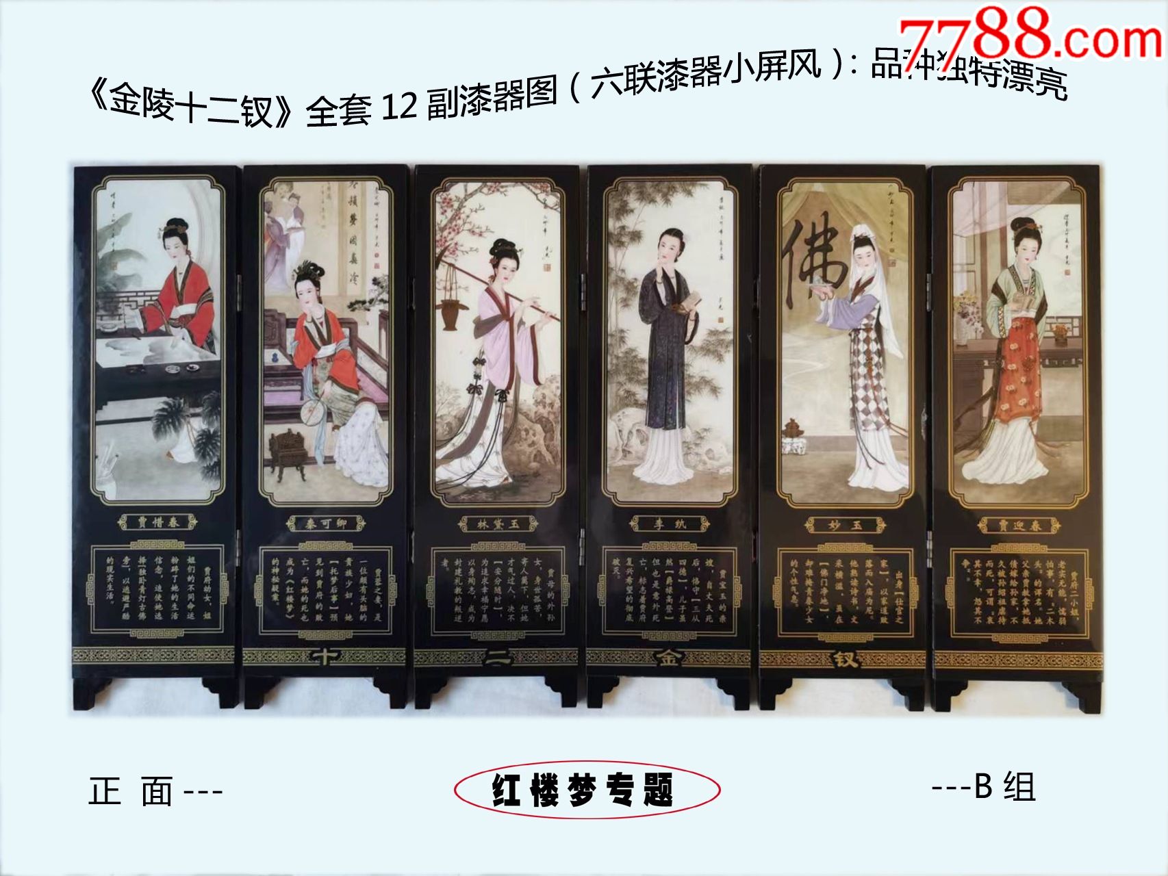 红楼梦专题:《金陵十二钗》全套12副漆器图(六联小屏风):品种独特漂(B组)_漆画_上海益民邮社【7788收藏】