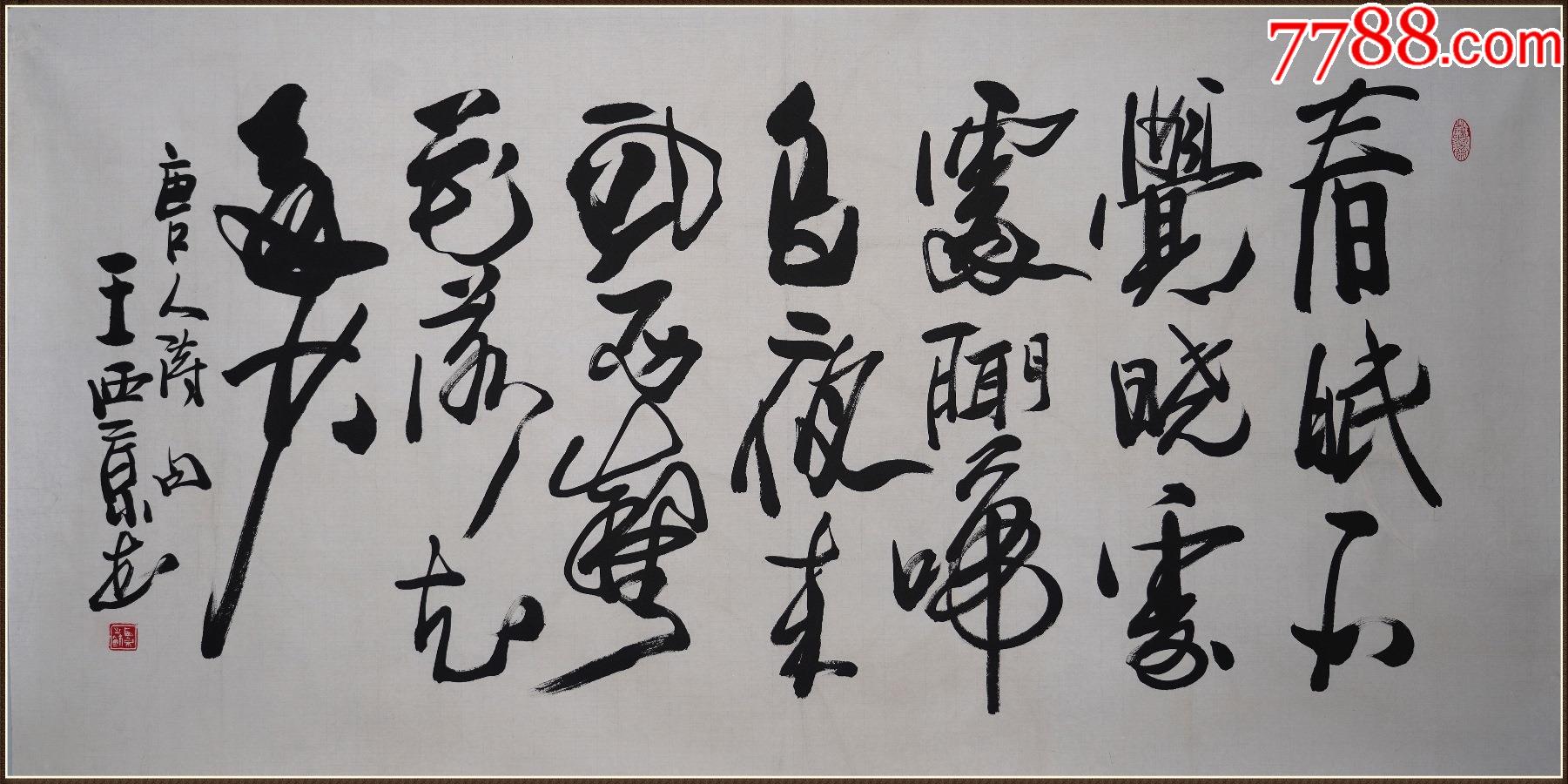 【王西京】书法-价格:998元-se88205034-书法原作-零售-7788书法收藏