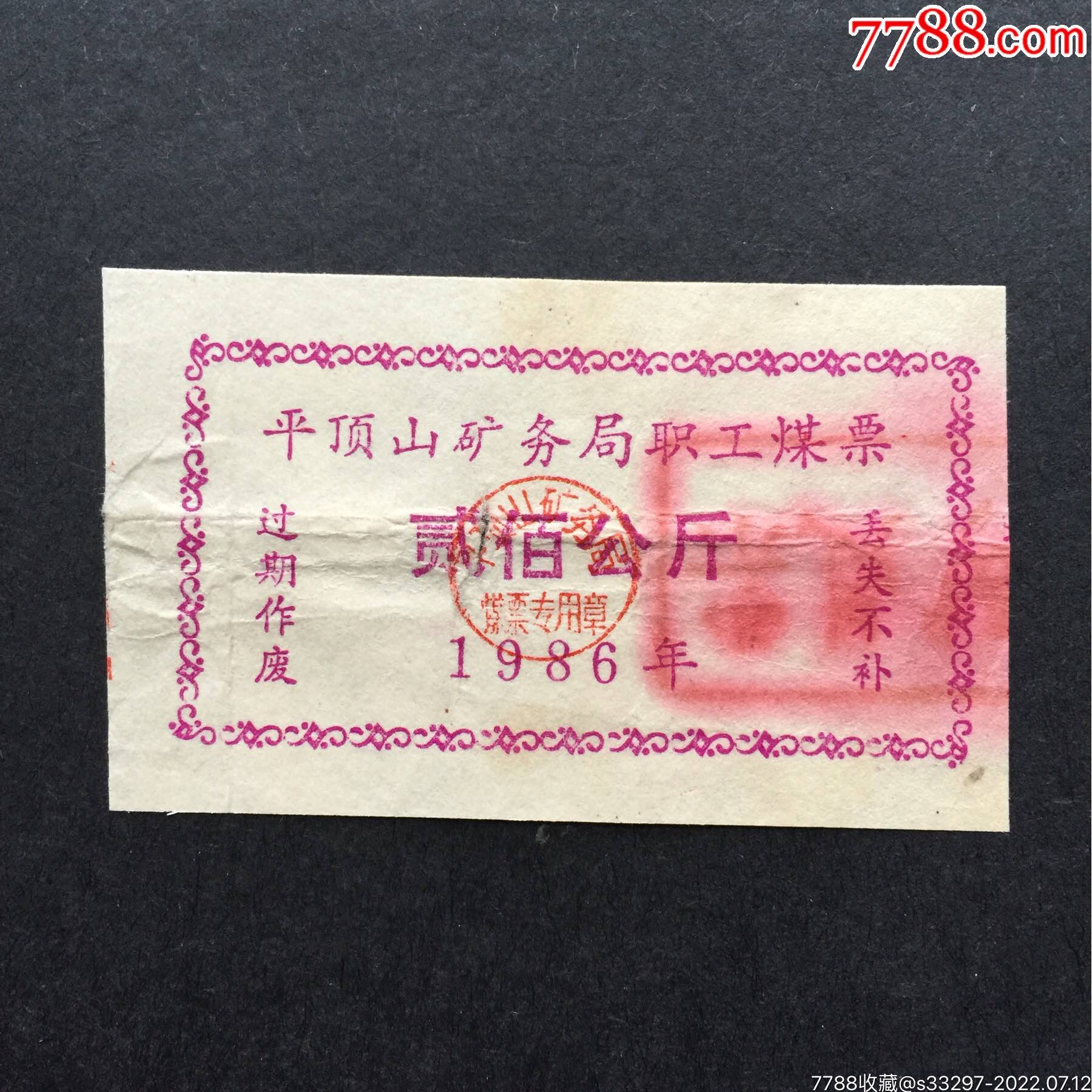 涿县煤票（票样）-煤气/燃料票-7788收藏