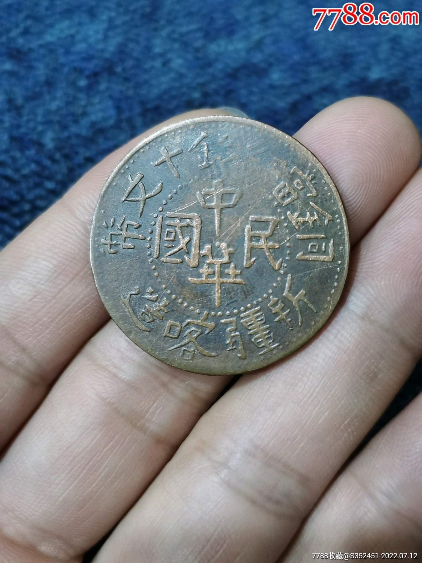 【錯版】中華民國銅幣，雙旗幣，錯版幣_價格235元_第1張_