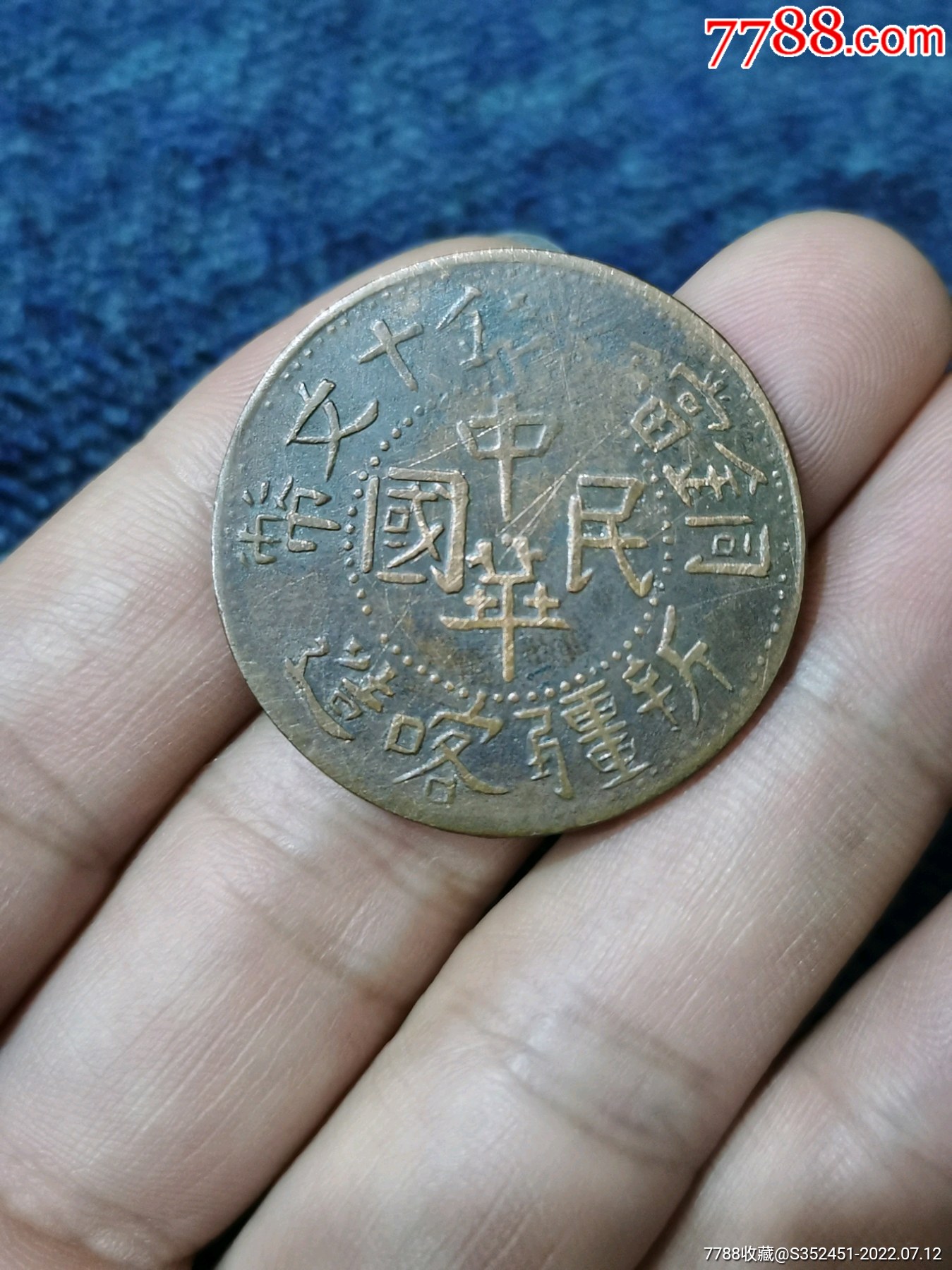 【錯版】中華民國銅幣，雙旗幣，錯版幣_價格235元_第2張_