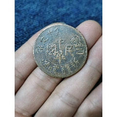 【错版】中华民国铜币，双旗币，错版币(au30749413)