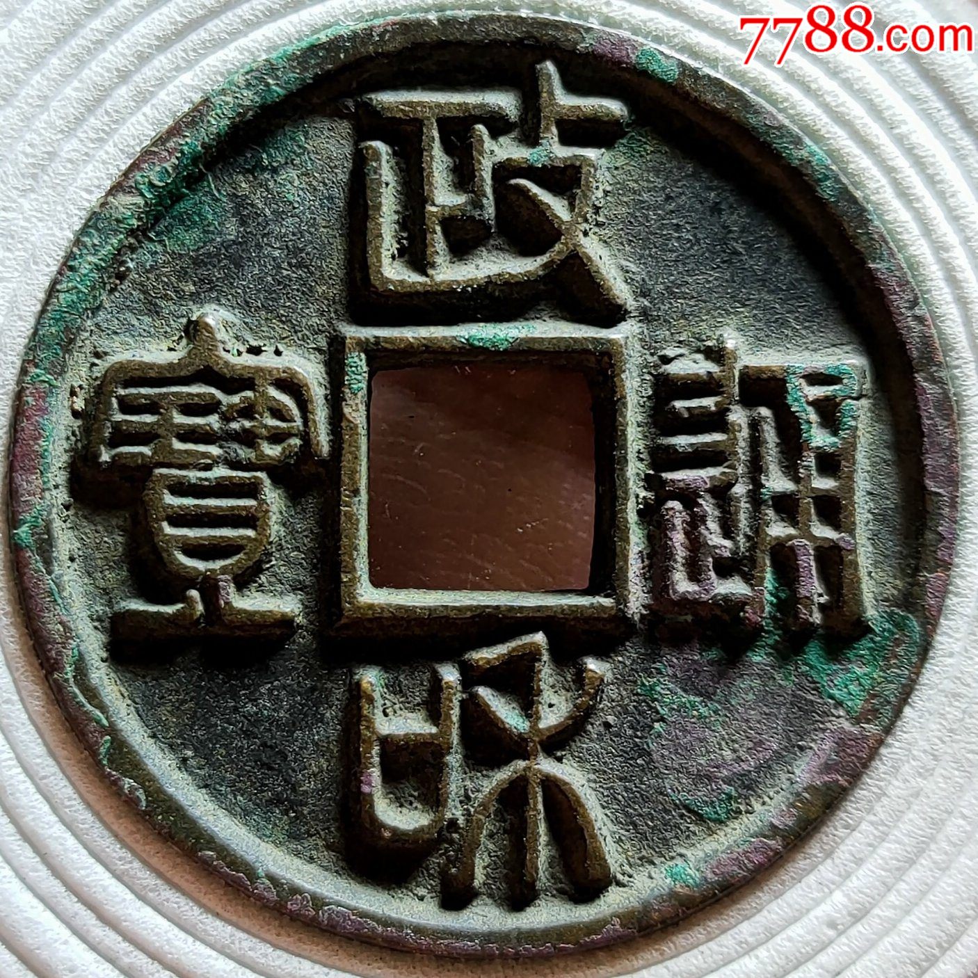 篆书政和通宝折三铁母-古币-7788万花筒