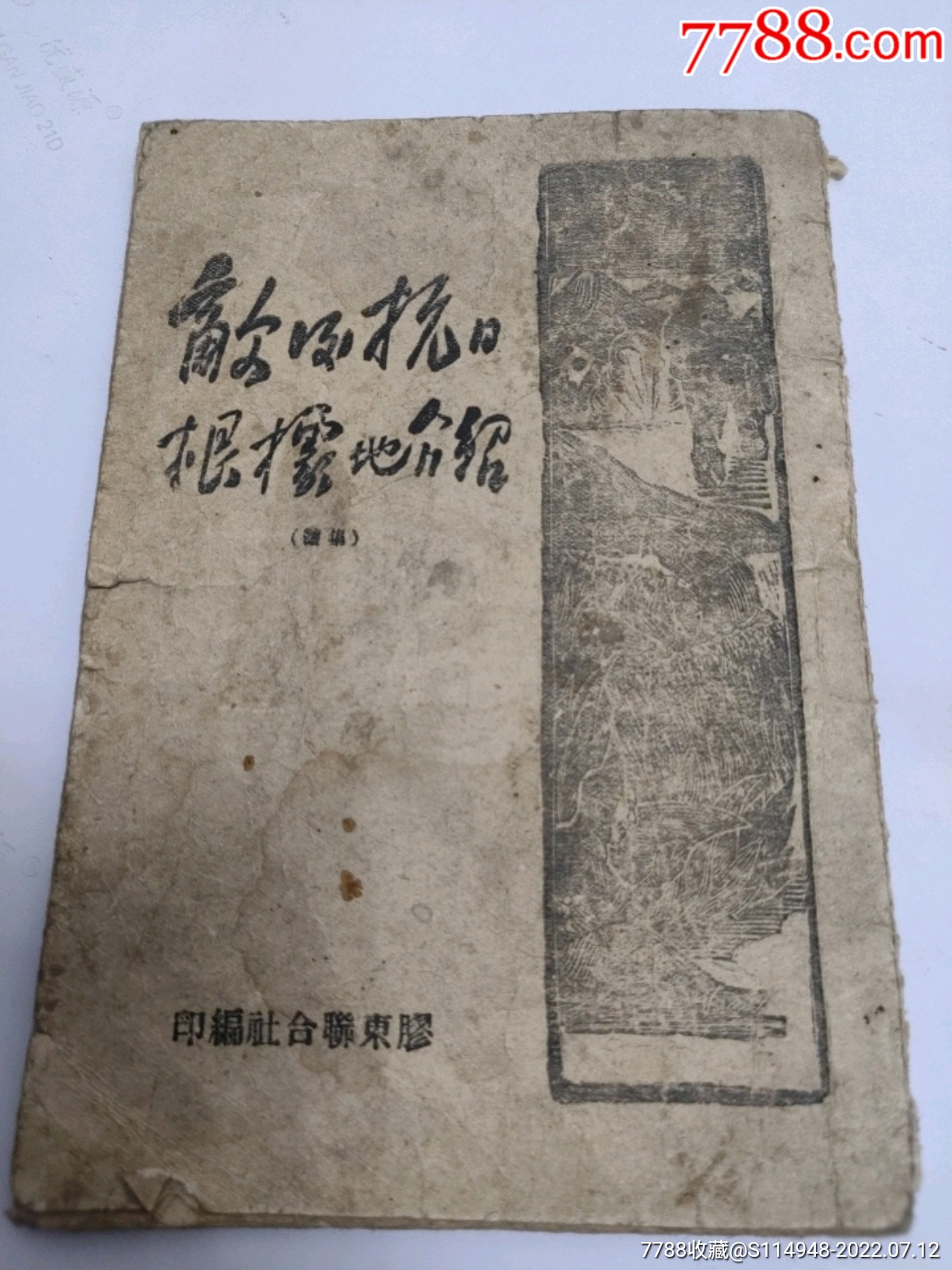 胶东联合社出版敌后抗日根据地介绍__【7788收藏__收藏热线】
