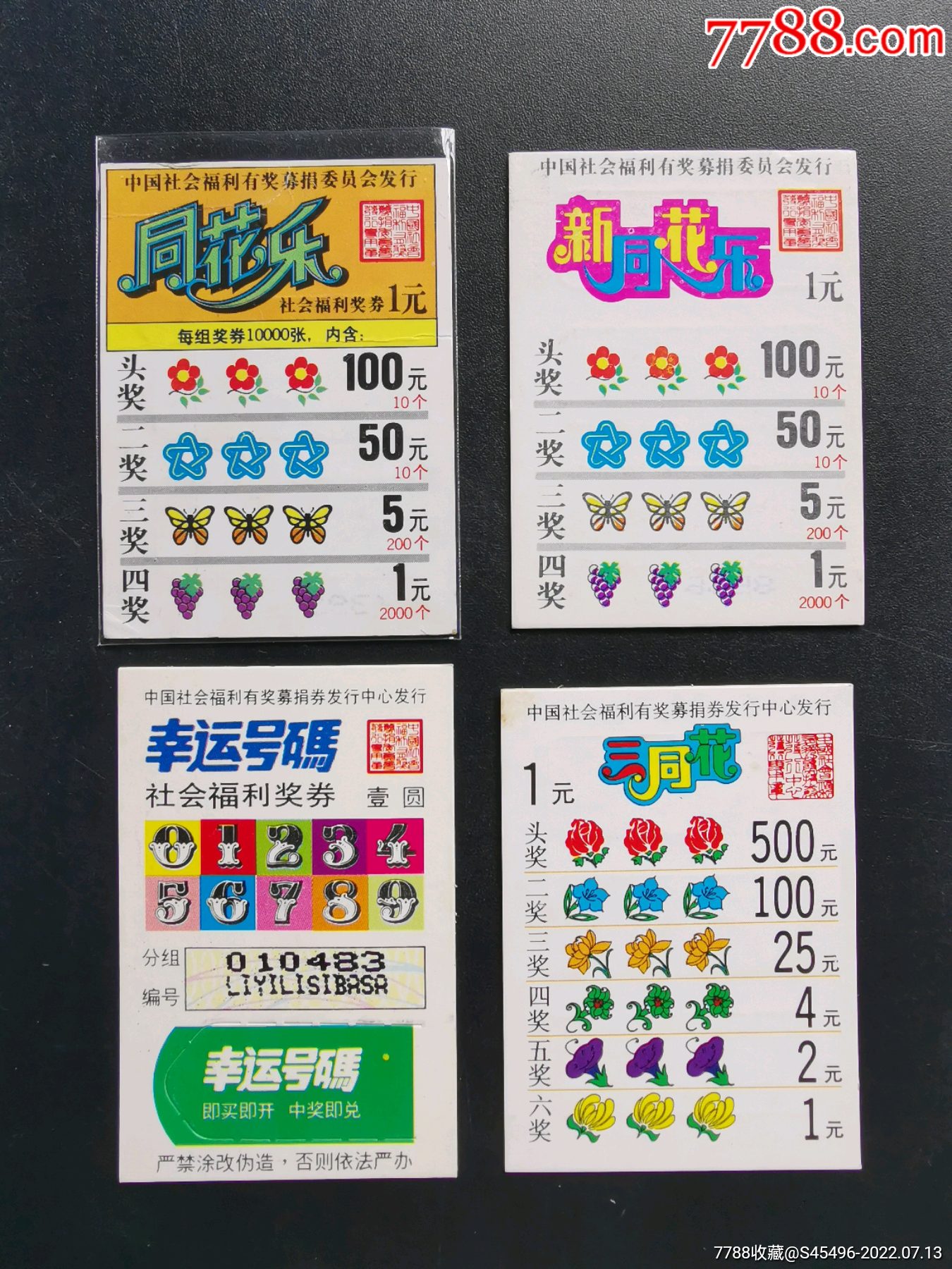 全新奖券4枚_彩票/奖券_第1张_7788钱币网