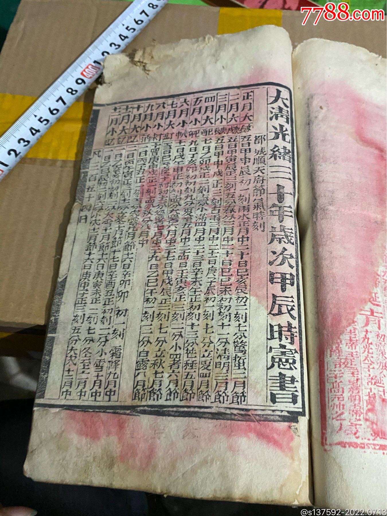 大清光绪30年时宪书_图书古籍_百姓小店【7788收藏__收藏热线】
