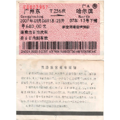 旧老火车票－2007年T236次广州东→哈尔滨浅橙色票正背面图