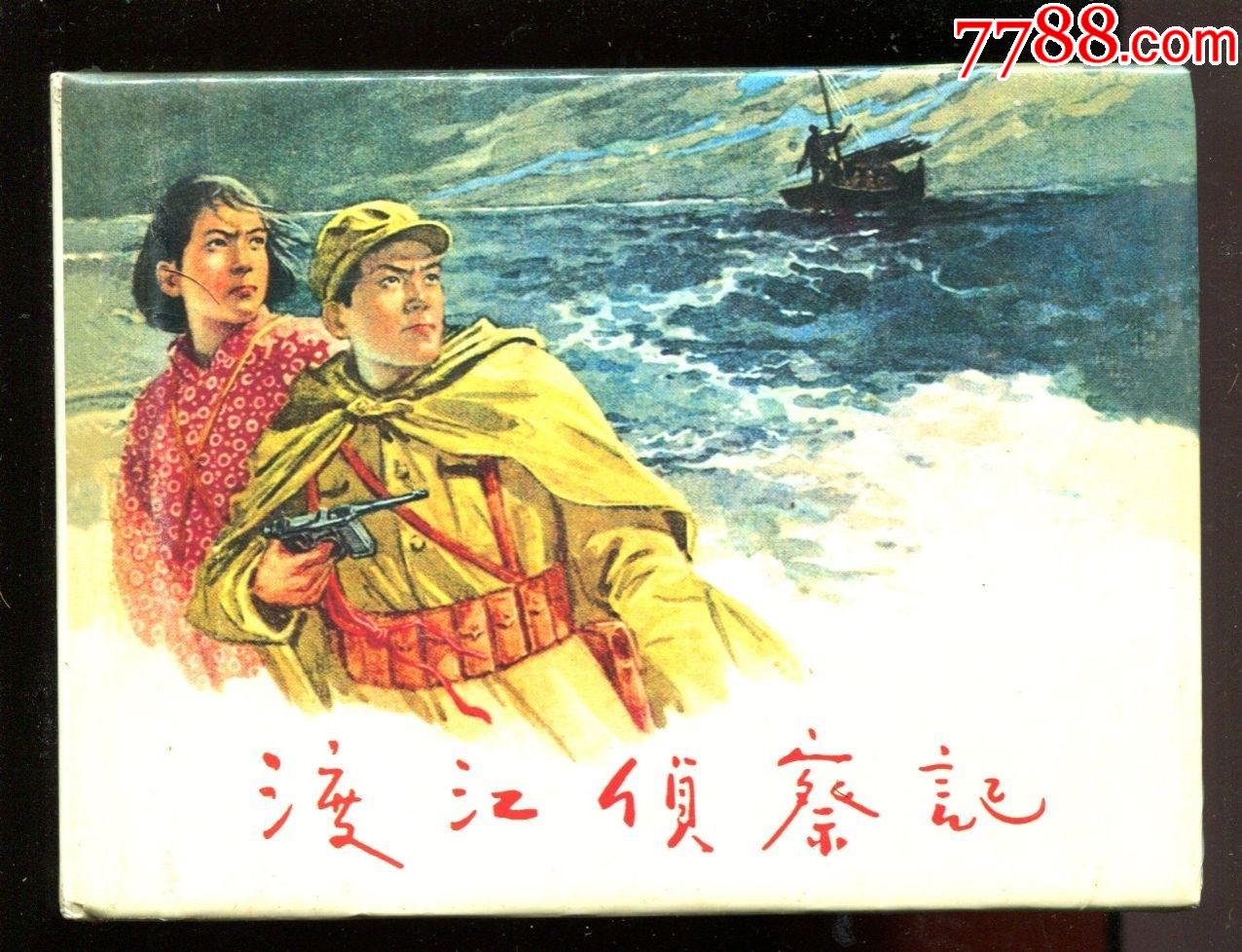 渡江侦察记【32开大精装】-价格:450元-se88299157-连环画/小人书-零售-7788收藏__收藏热线