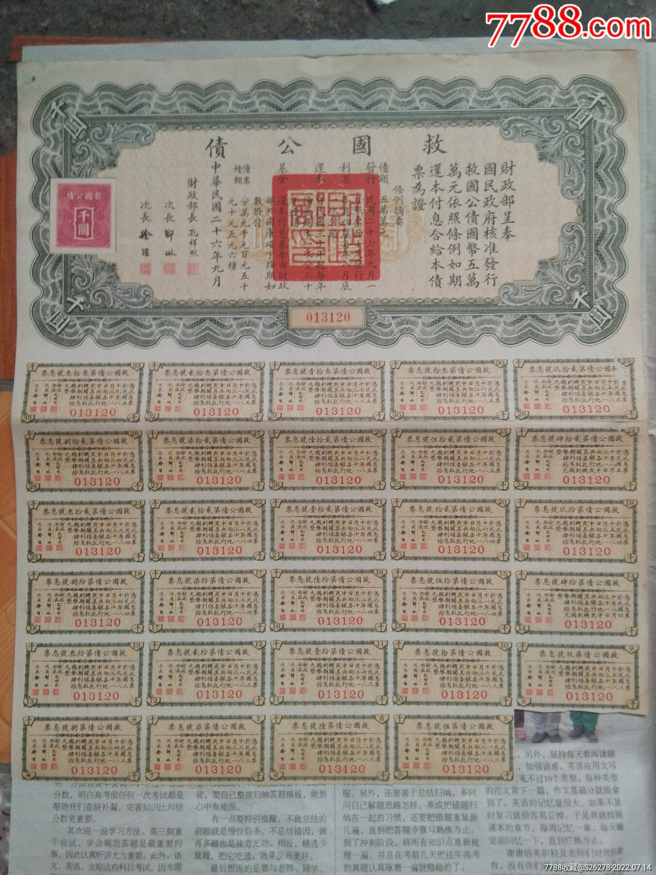 救國公債百元與千元同出_價格10000元【瑞楓貨廊】_第3張_7788收藏__收藏熱線