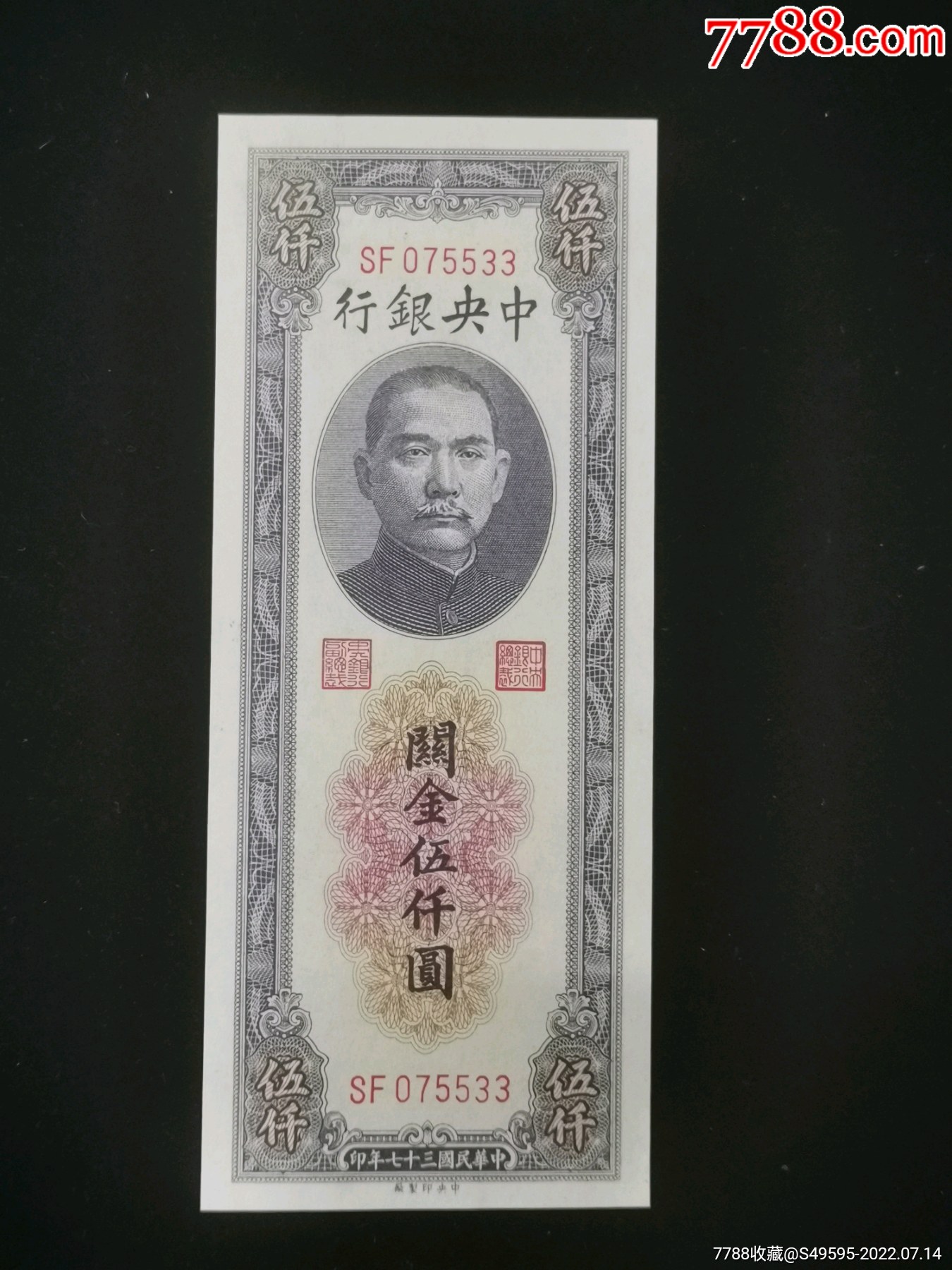 中（央）银行关金券5000元-价格:380元-se88257073-民国钱币-零售-7788收藏__收藏热线