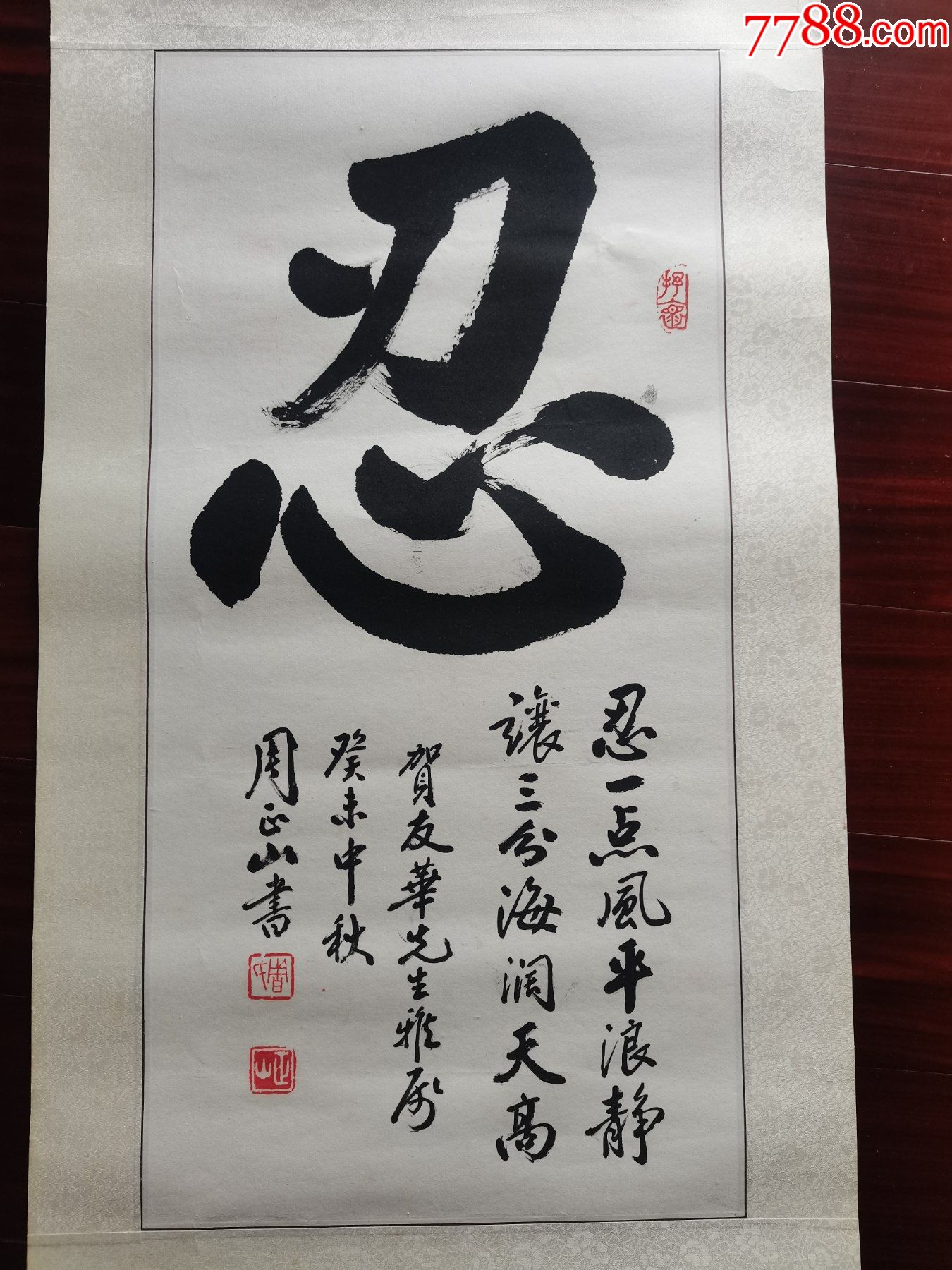 广东著名书法家周正山书法《忍》，33cm*68cm，_山水国画原作_盈彩居收藏【7788收藏__收藏热线】