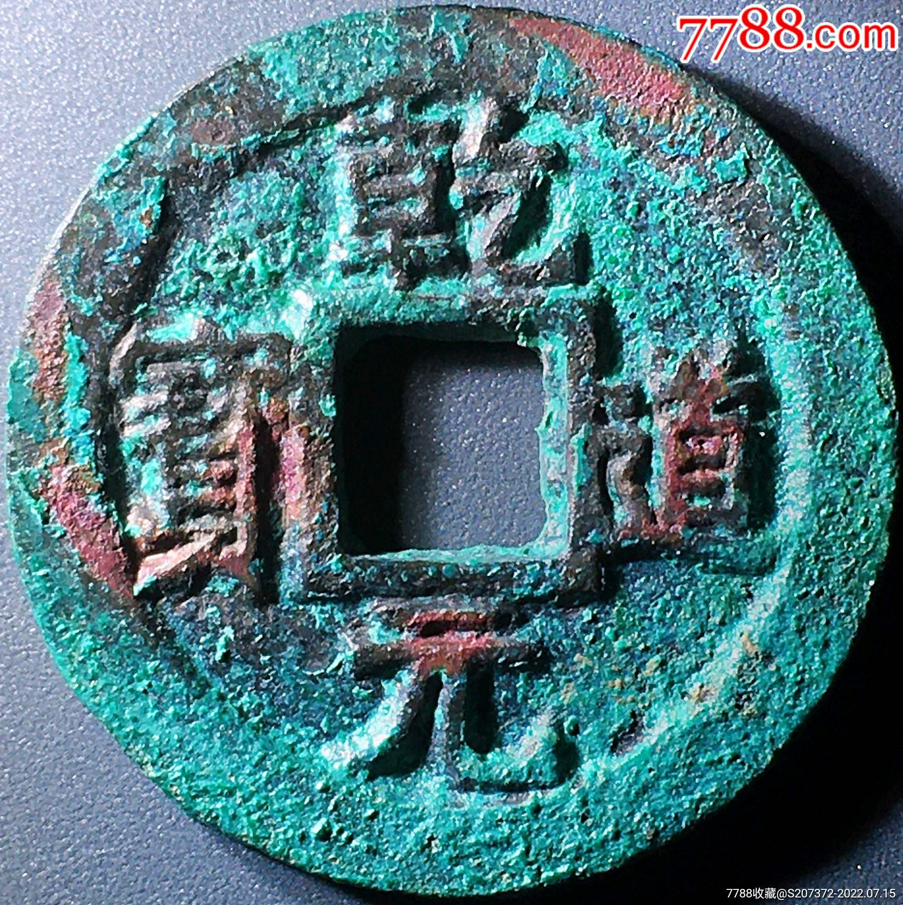 原味包浆少见宋乾道元宝背上正铜币公博评级85收藏-价格:24500元-se88267419-古币-零售-7788收藏__收藏热线
