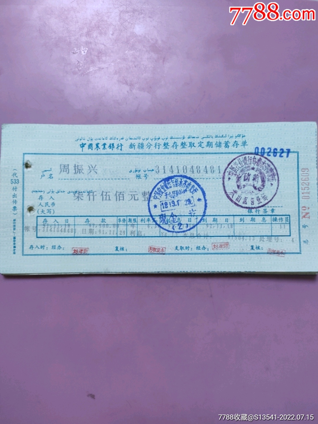 农行定期储蓄存单_价格5元【红山收藏】_第1张_7788商城__七七八八商品交易平台(7788.com)