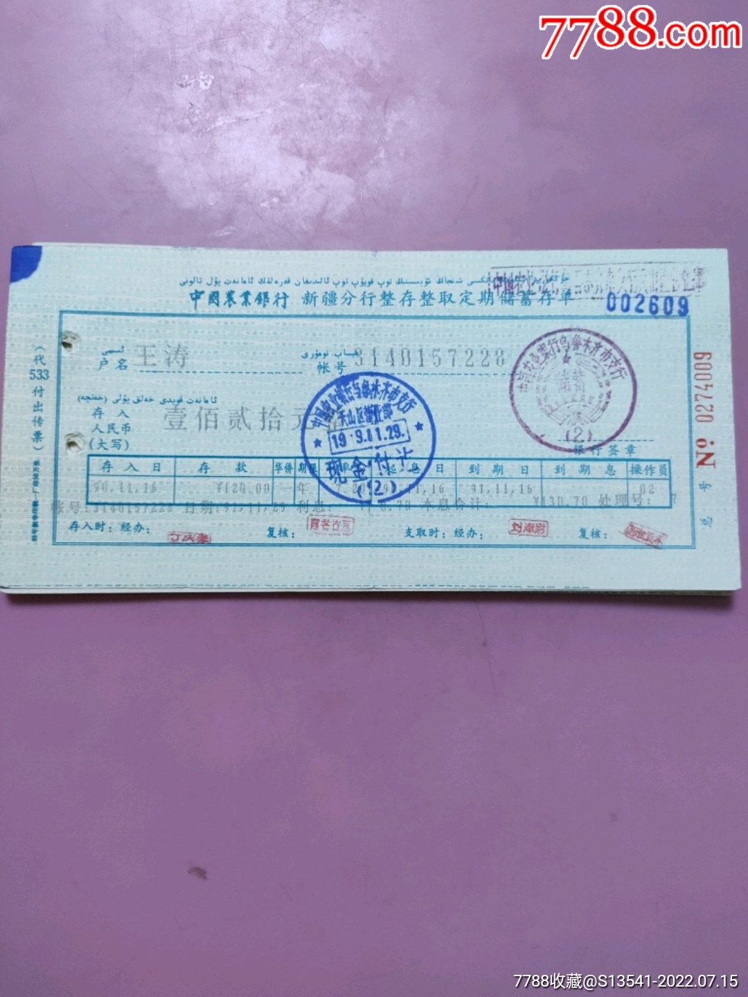 农行定期储蓄存单_价格5元_第1张_7788商城__七七八八商品交易平台(7788.com)