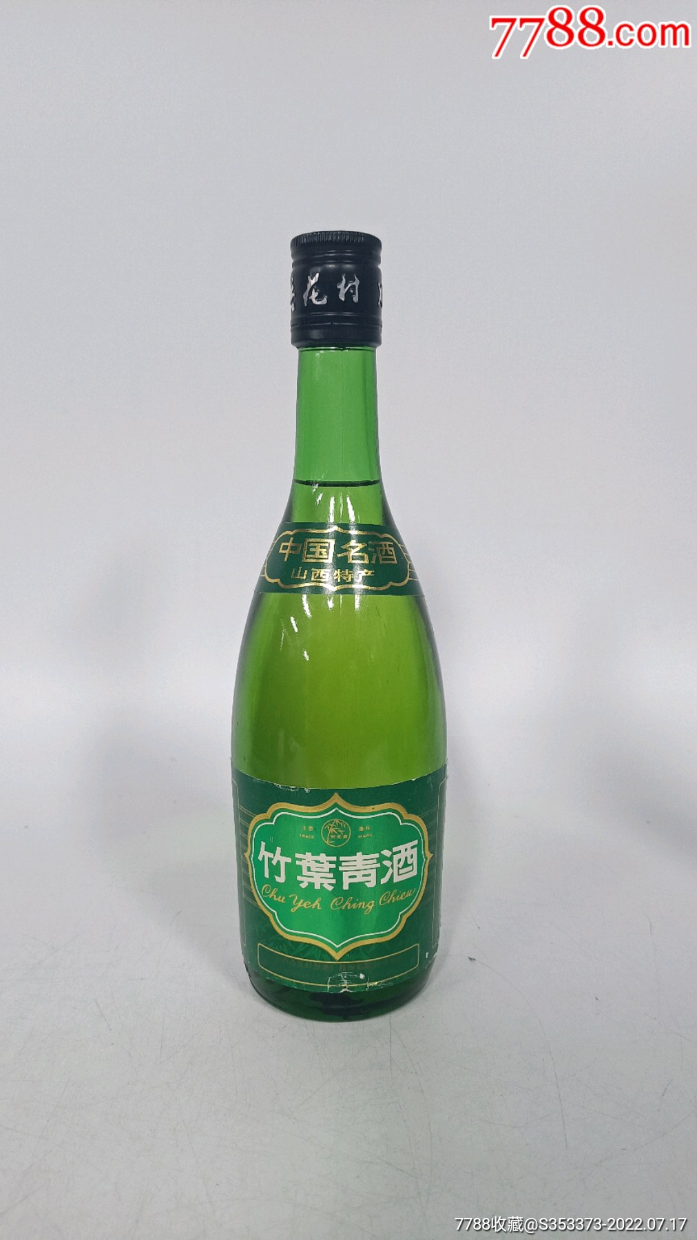1998年竹叶青-老酒收藏-7788宣纸