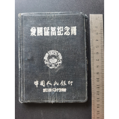 爱国储蓄（纪念册-附有52年年历）储蓄存款章程；银行机构一览表；中行武汉分行