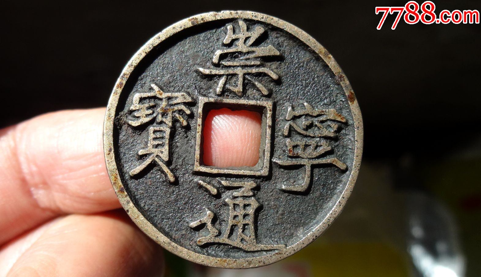极美传世白铜崇宁通宝(730)_古币_图片价格_收藏鉴定_7788古币收藏