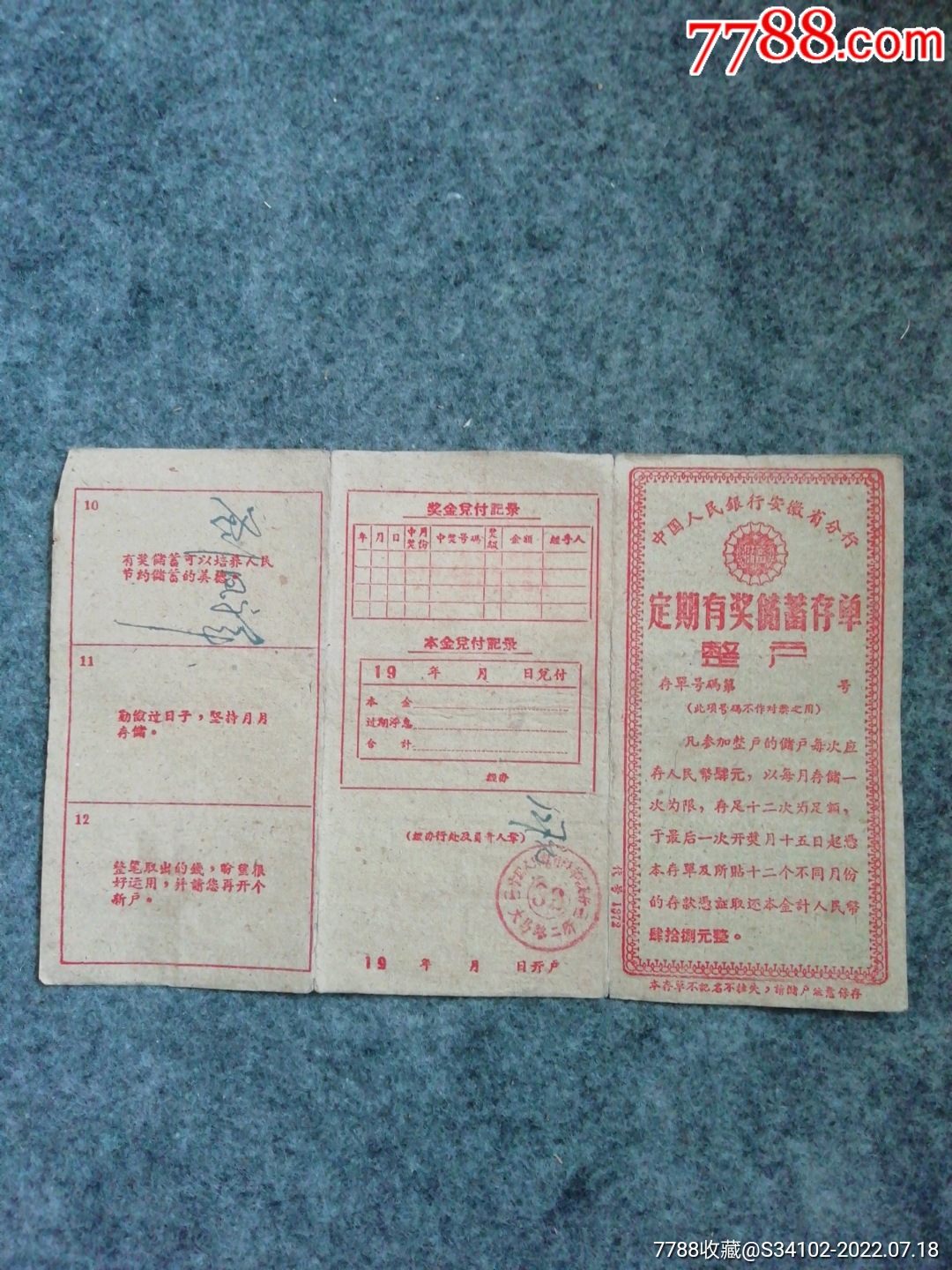 安徽省定期有奖储蓄存单（整户）_价格10元_第1张_7788收藏__收藏热线