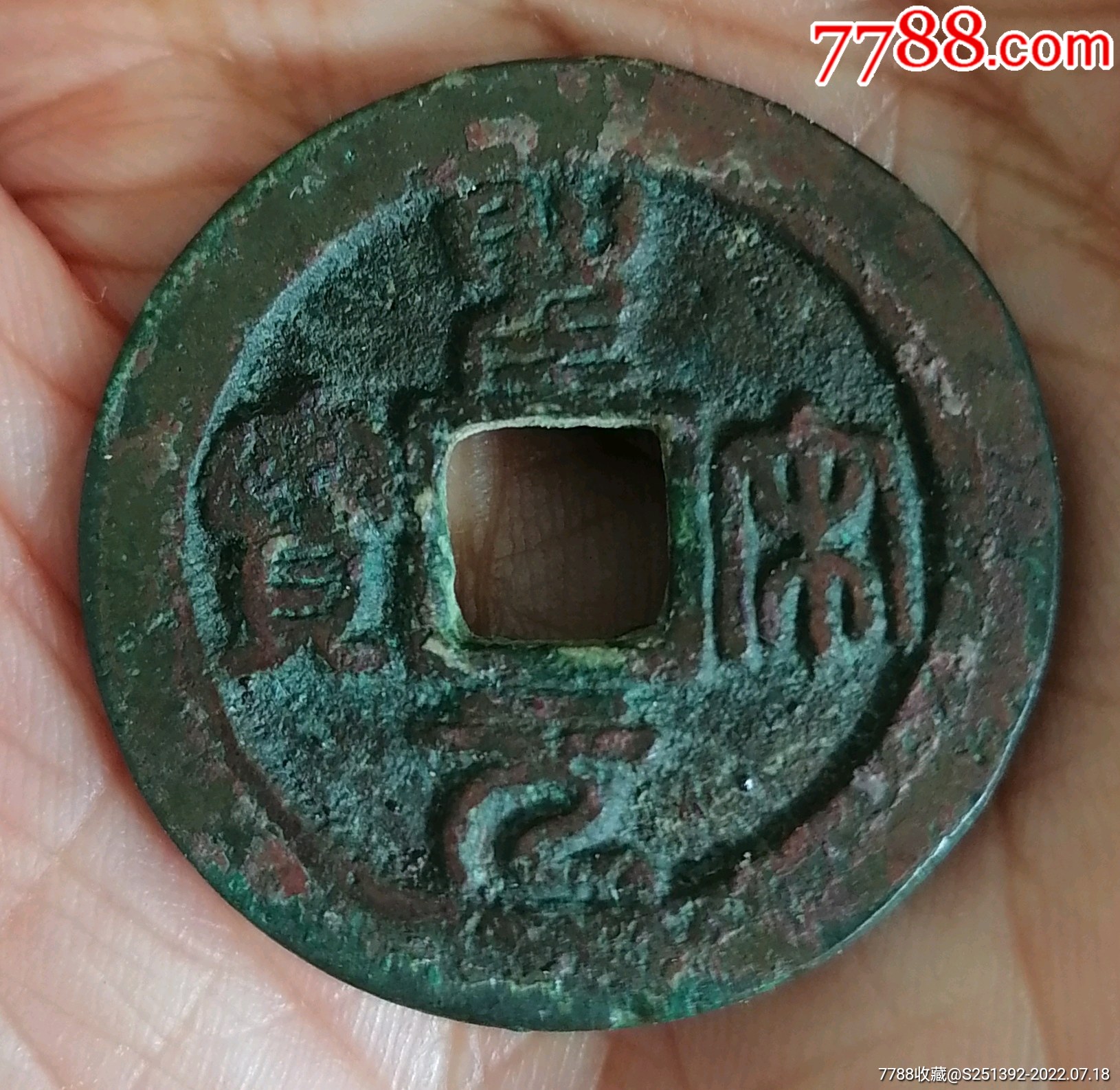 宋銭聖宋元寳２枚 宋銭】 元符通宝 挑元 小字 俯通 真書 大全5 （美品） | 中国銭