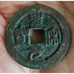 宋銭聖宋元寳２枚 貨幣博物館 | 太閤銀銭 宋銭鋳写し 計2枚（天聖元宝、治平元宝
