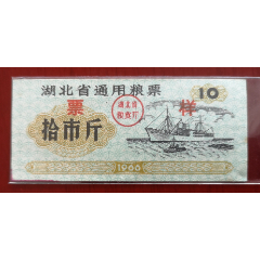 1966湖北省通用糧票《票樣》10斤