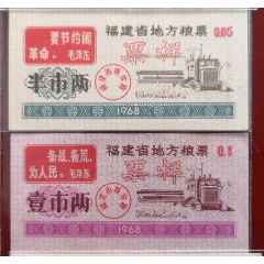 1968福建省糧票《票樣》2全1套稀少。