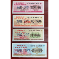 1969遼寧省地方糧票《票樣》4全1套。