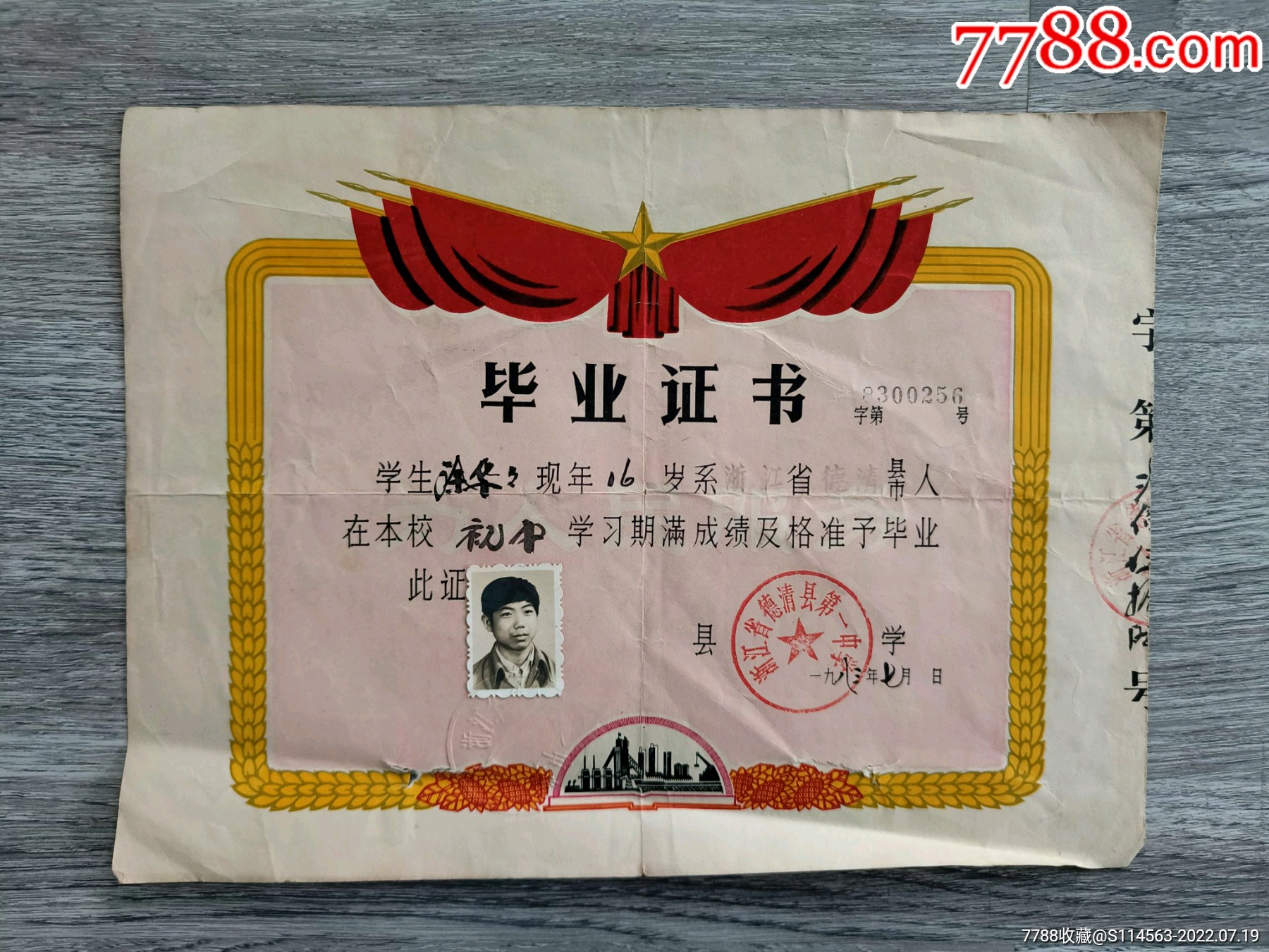 浙江省德清县第一中学毕业证书