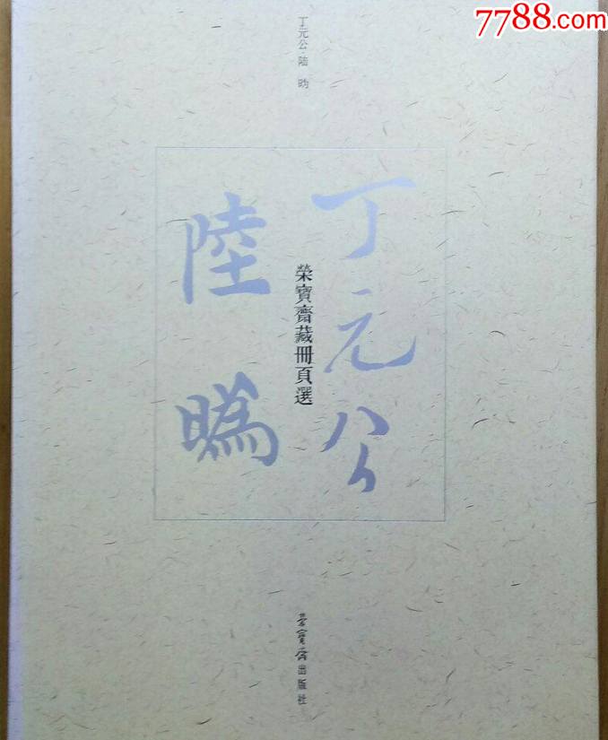 丁元公陆为册页-价格:150元-se88356318-国画画册-零售-7788收藏__收藏热线
