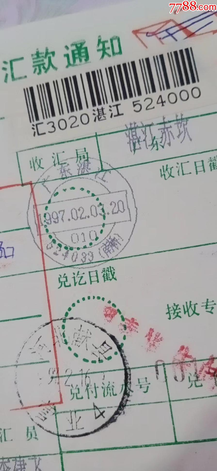 31广东湛江524033(南桥)后缀电脑戳1997.02.03.20一2.5元