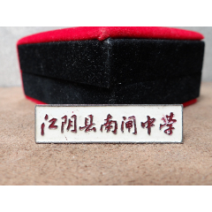 【江阴县南闸中学】铜质老校徽