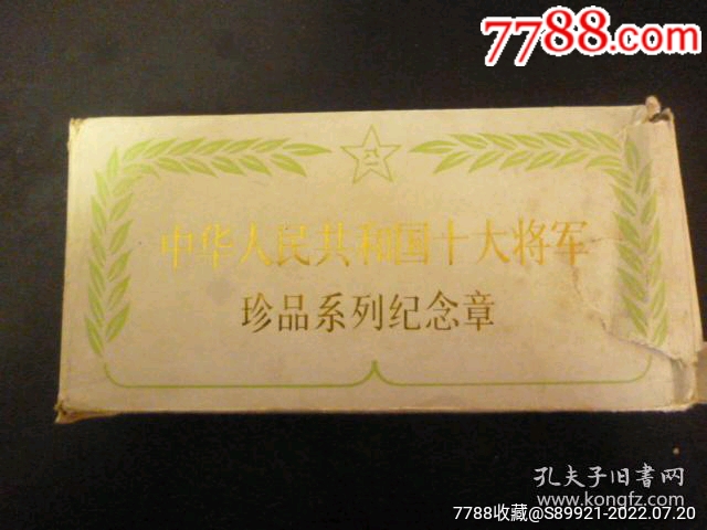 中华人民共和国十大将军纪念章（24K镀金）金丝绒锦盒_金银纪念币_图片