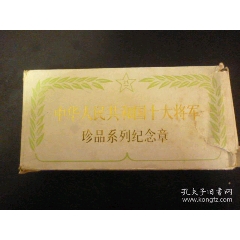 中华人民共和国十大将军纪念章（24K镀金）金丝绒锦盒-金银纪念币-7788