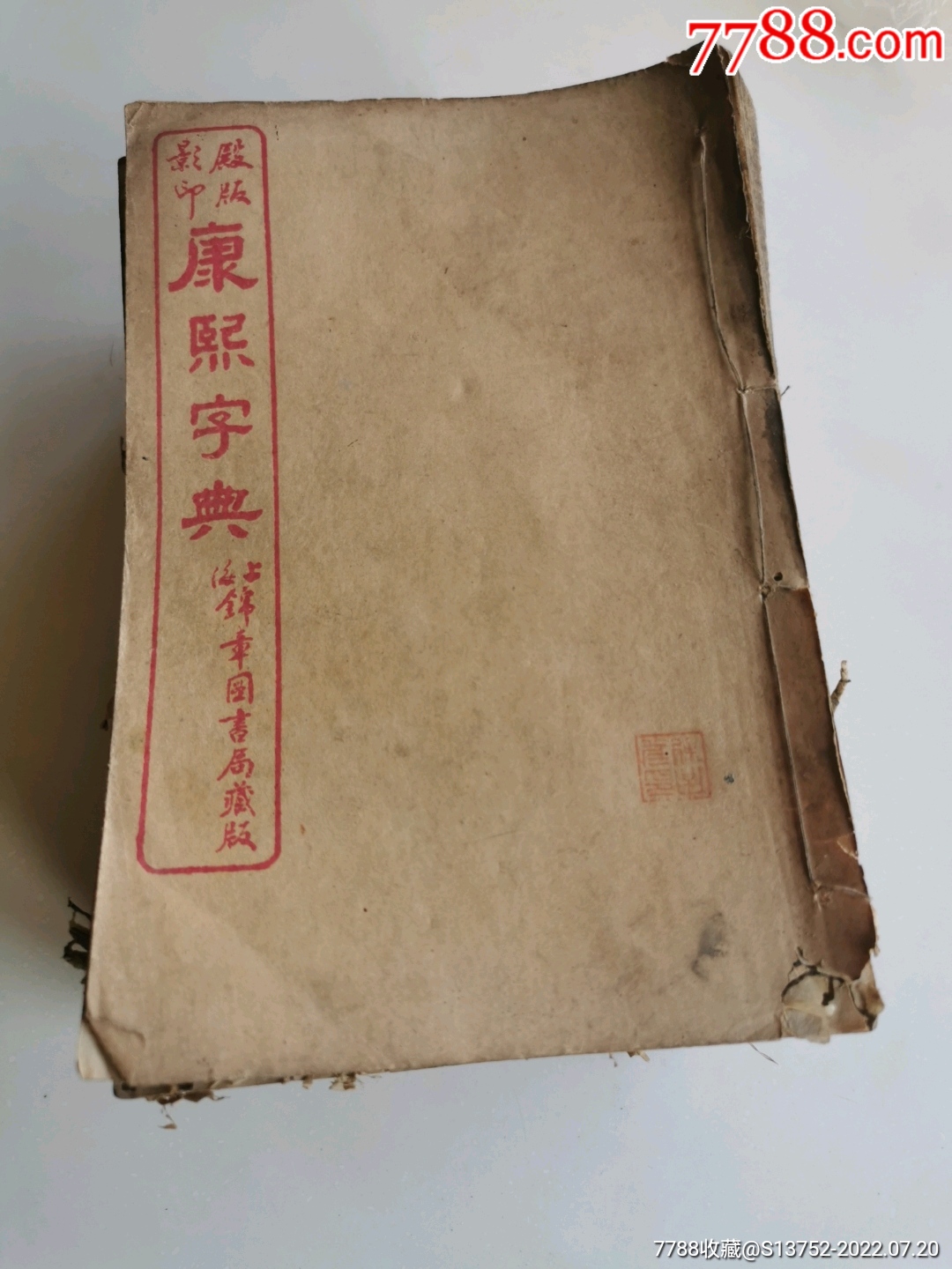 康熙字典（11册）_民国旧书_图片鉴赏_收藏价值_7788铜炉收藏