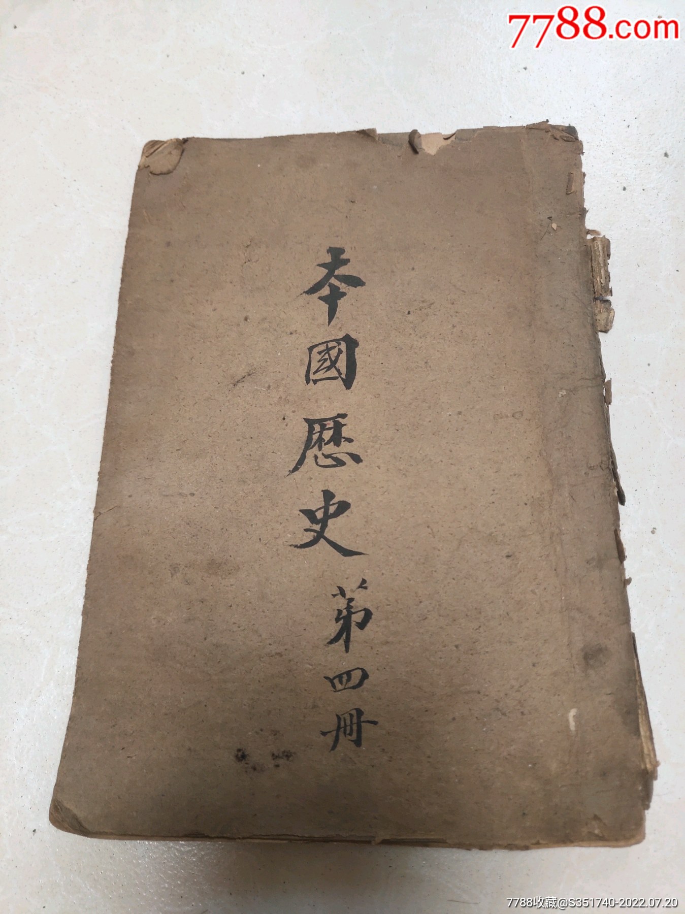 本国历史/民国书/民国28年-价格:150元-se88378402-民国旧书-零售-7788收藏__收藏热线