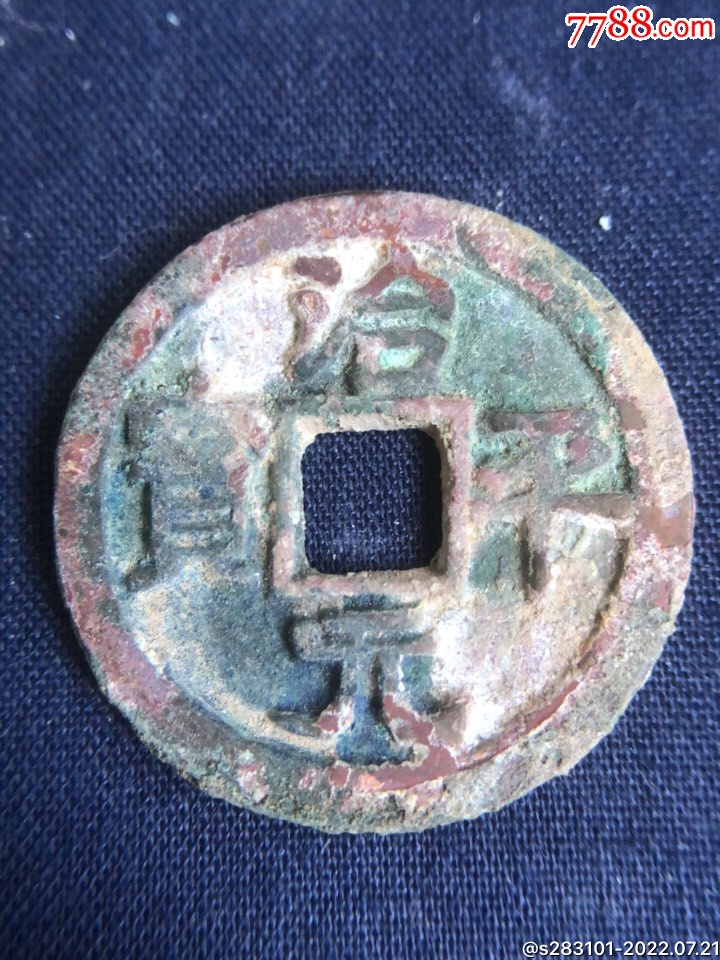 古代钱币北宋治平元宝。径2.54、厚0.15厘米。重4克_北宋币_余暇斋【7788收藏__收藏热线】